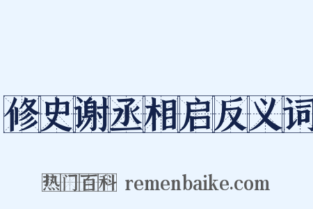修史谢丞相启反义词是什么意思的图片